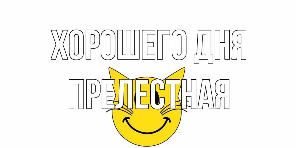 Открытка на каждый день с именем, Прелестная Хорошего дня открытка с котом Прикольная открытка с пожеланием онлайн скачать бесплатно 