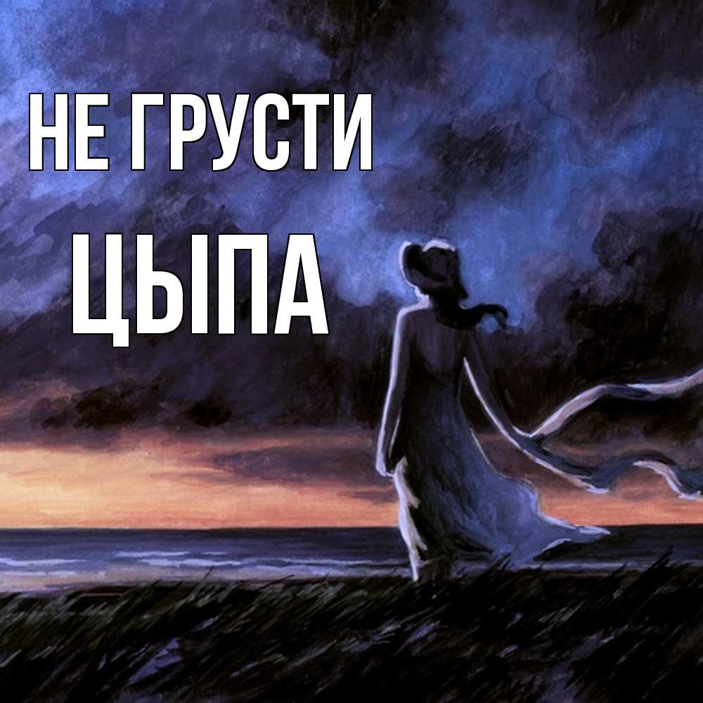 Открытка на каждый день с именем, Цыпа Не грусти картина Прикольная открытка с пожеланием онлайн скачать бесплатно 