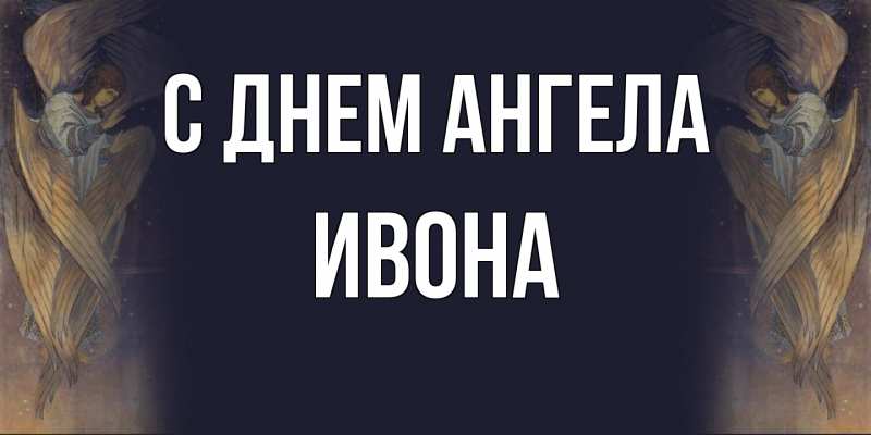 Картинка С днем ангела, Ивона