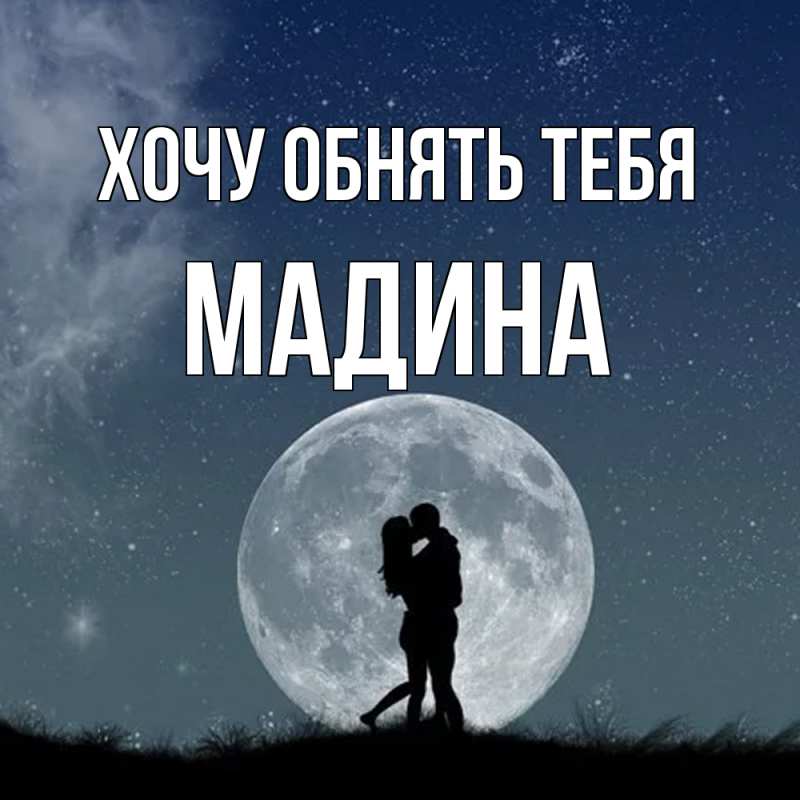Картинка Хочу обнять тебя, Мадина
