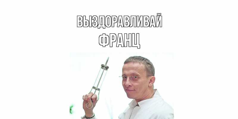 Картинка Выздоравливай, Франц