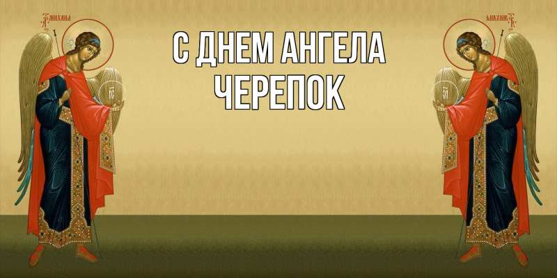 Картинка С днем ангела, Черепок