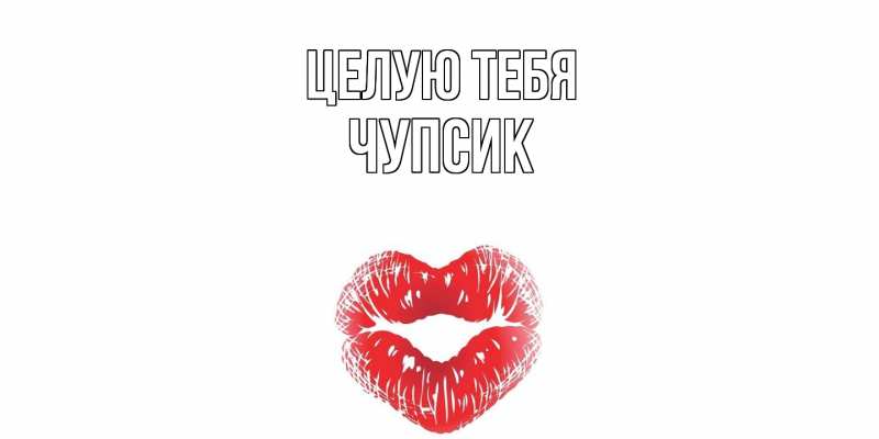 Картинка Целую тебя, Чупсик