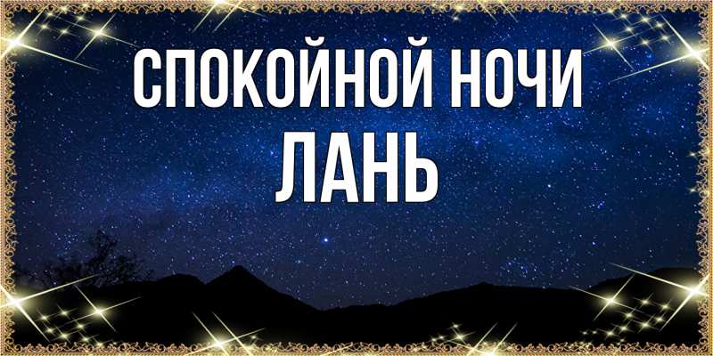 Картинка Спокойной ночи, лань