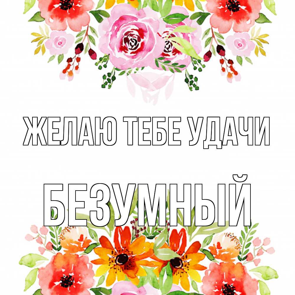 Открытка на каждый день с именем, Безумный Желаю тебе удачи открытка с цветами акварелью Прикольная открытка с пожеланием онлайн скачать бесплатно 