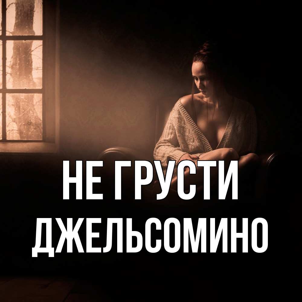 Открытка на каждый день с именем, Джельсомино Не грусти сидя у окна Прикольная открытка с пожеланием онлайн скачать бесплатно 