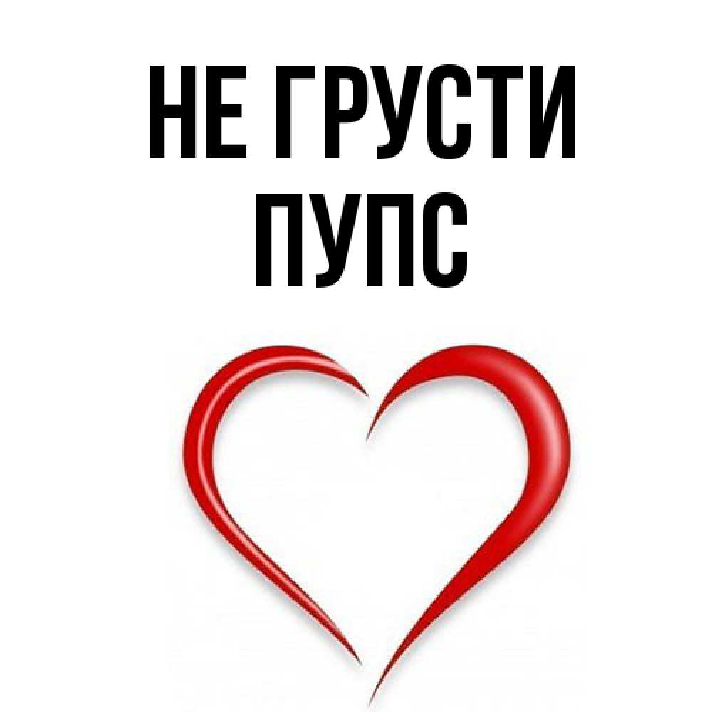 Открытка на каждый день с именем, Пупс Не грусти для любимой Прикольная открытка с пожеланием онлайн скачать бесплатно 
