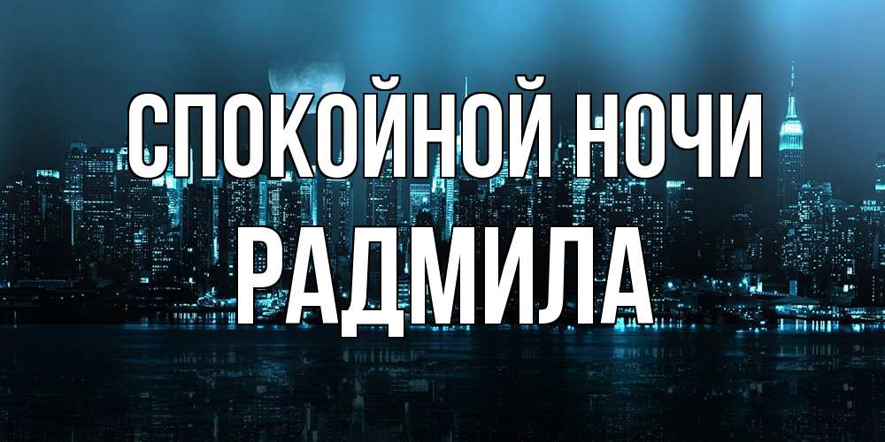 Открытка на каждый день с именем, Радмила Спокойной ночи городской пейзаж Прикольная открытка с пожеланием онлайн скачать бесплатно 