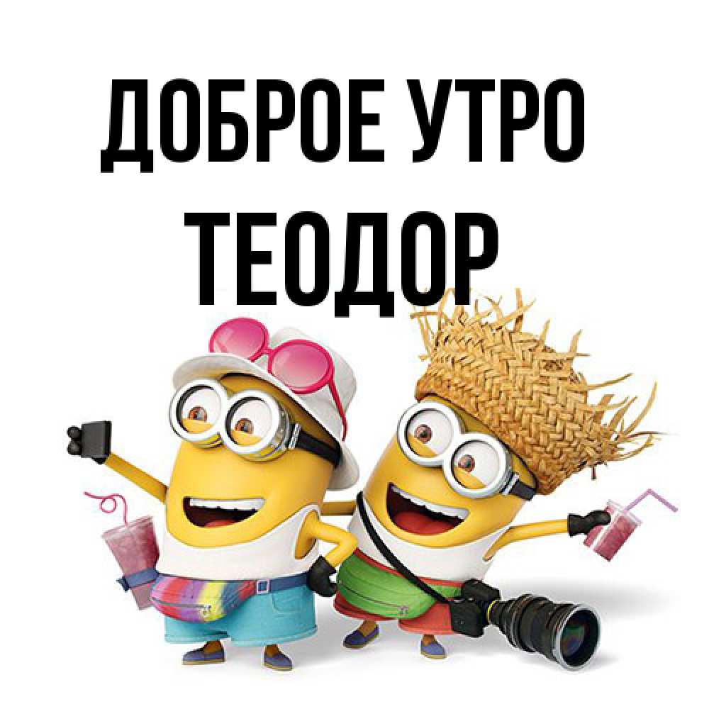Открытка на каждый день с именем, Теодор Доброе утро карнавал Прикольная открытка с пожеланием онлайн скачать бесплатно 