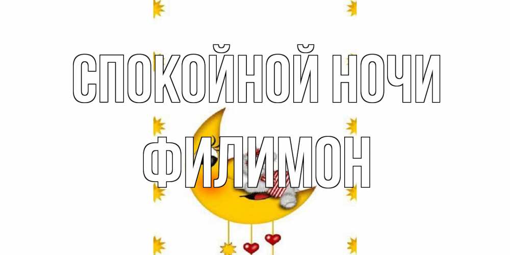 Открытка на каждый день с именем, Филимон Спокойной ночи месяц, мишка Прикольная открытка с пожеланием онлайн скачать бесплатно 