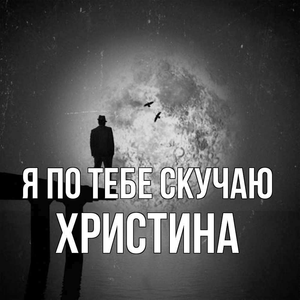 Открытка на каждый день с именем, Христина Я по тебе скучаю мост 1 Прикольная открытка с пожеланием онлайн скачать бесплатно 