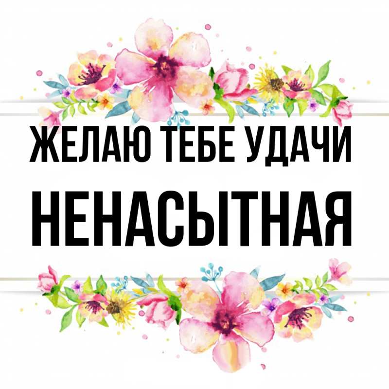 Картинка Желаю тебе удачи, Hенасытная