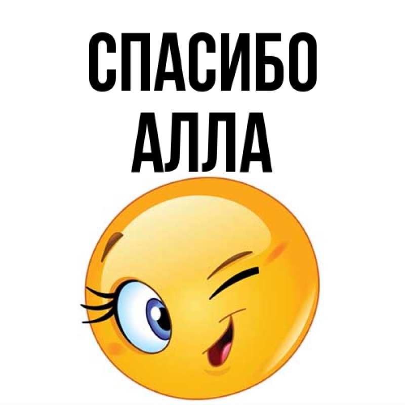 Картинка Спасибо, Алла