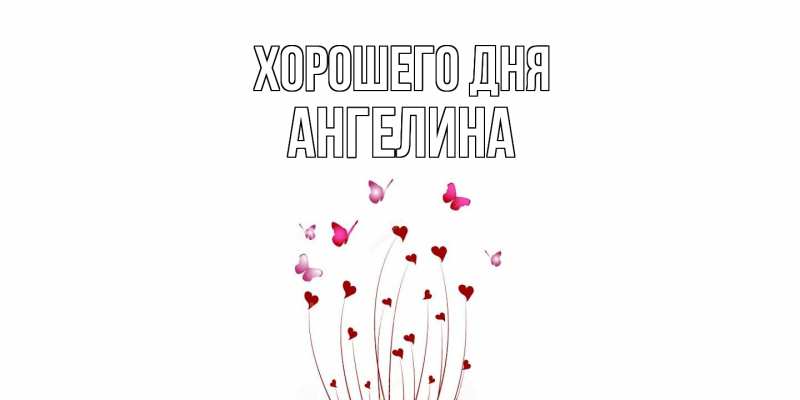 Картинка Хорошего дня, Ангелина
