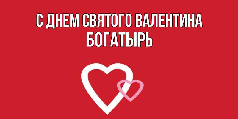 Картинка С днем Святого Валентина, Богатырь