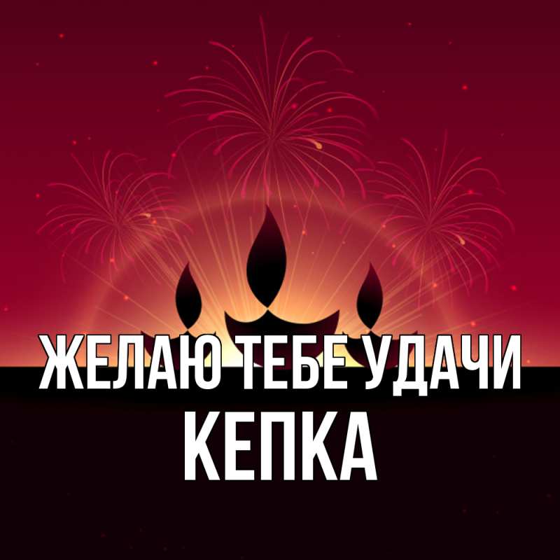 Картинка Желаю тебе удачи, Кепка