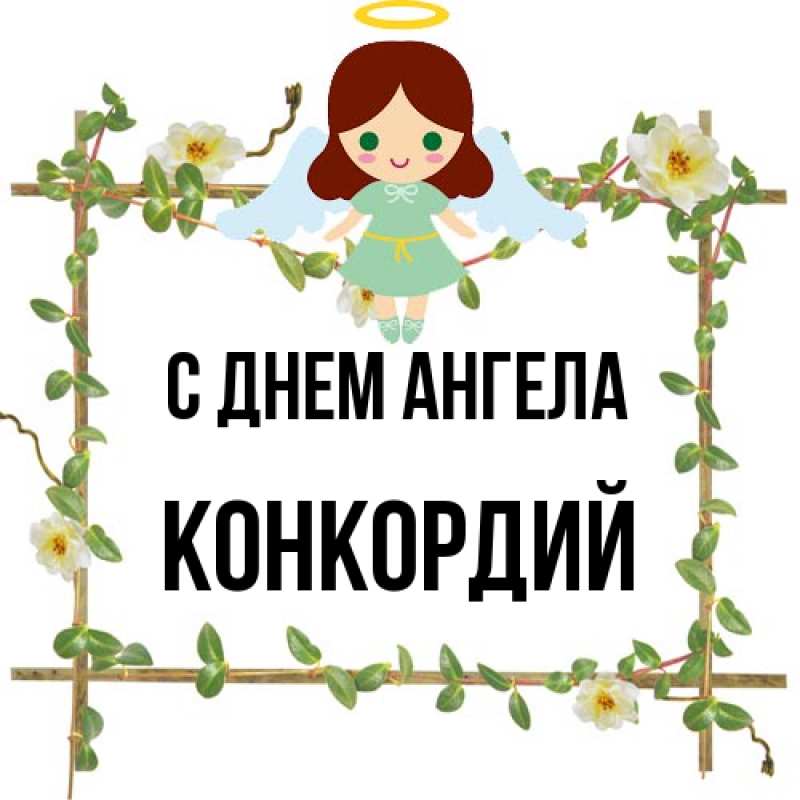 Картинка С днем ангела, Конкордий