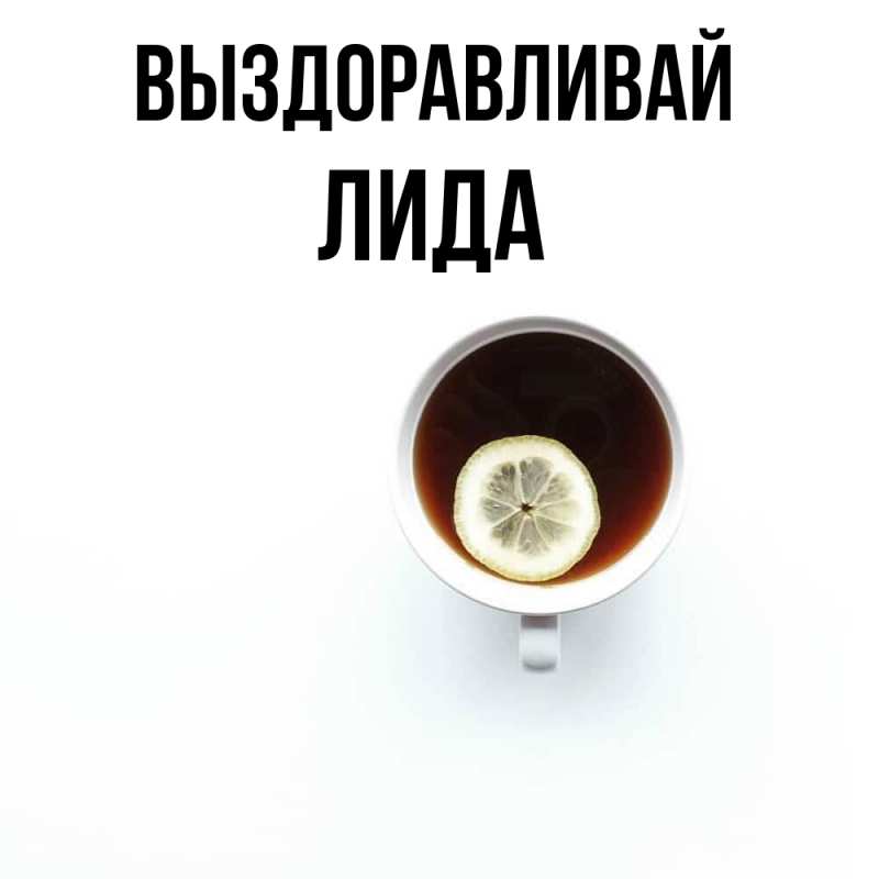 Картинка Выздоравливай, Лида