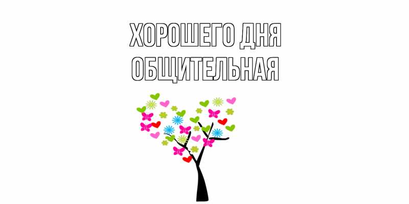 Картинка Хорошего дня, Общительная