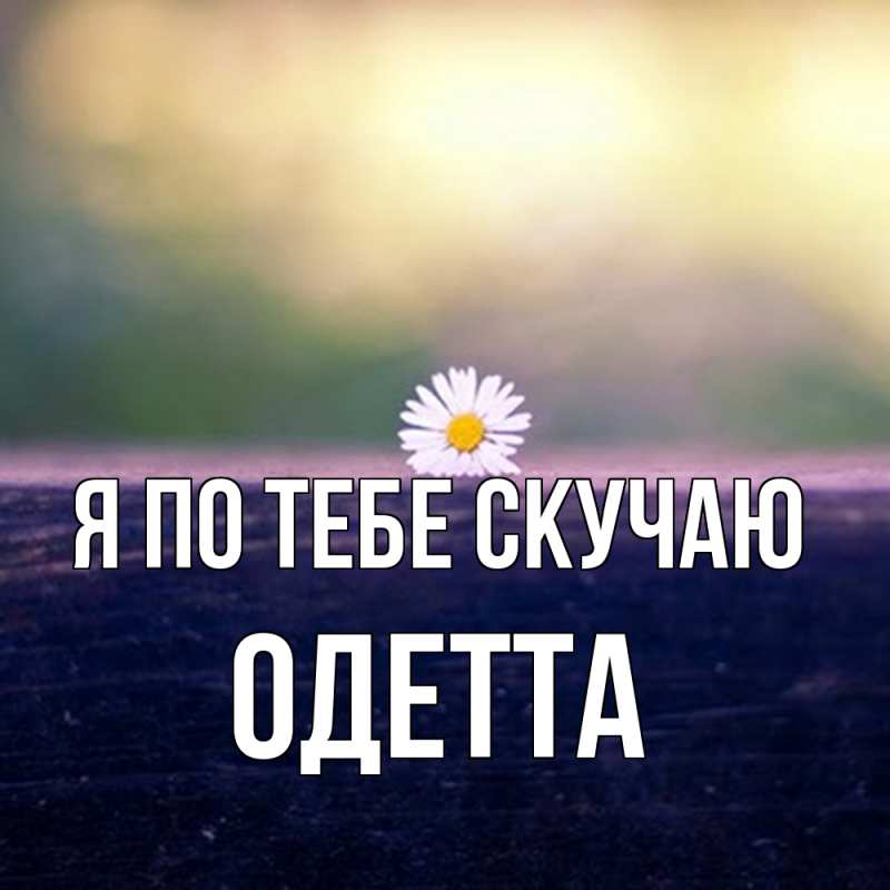 Картинка Я по тебе скучаю, Одетта