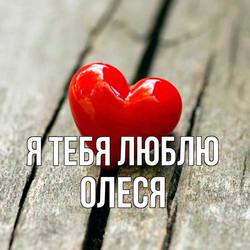 Картинка Я тебя люблю, Олеся