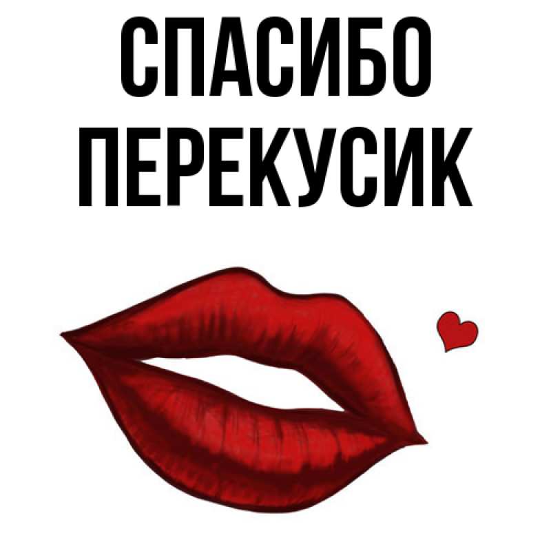 Картинка Спасибо, Перекусик