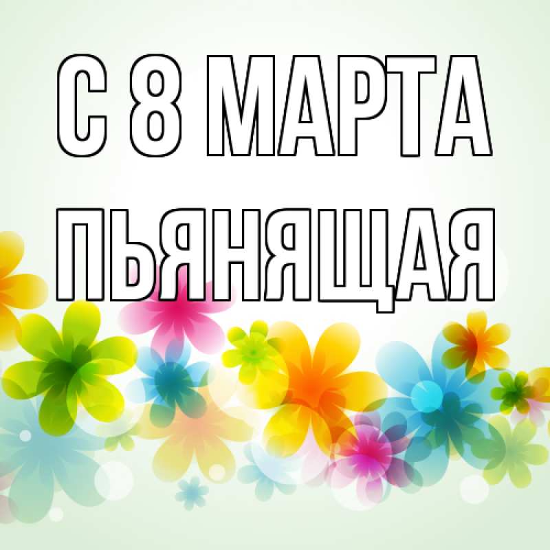 Картинка C 8 МАРТА, Пьянящая