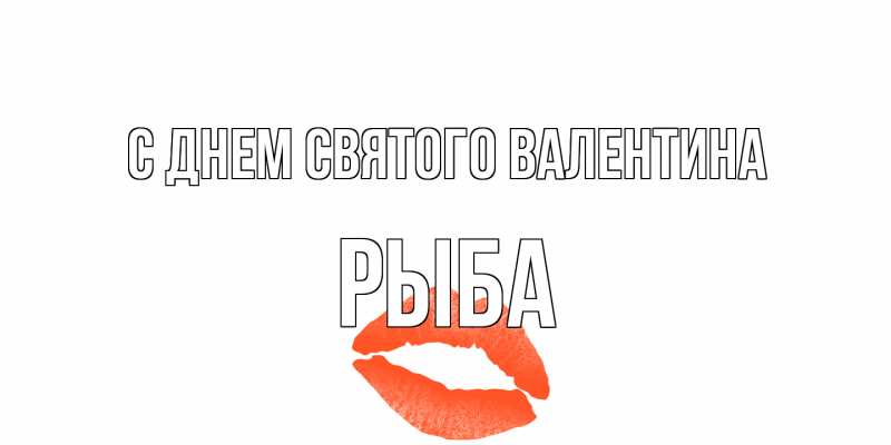 Открытка с именем, Рыба, С днем Святого Валентина