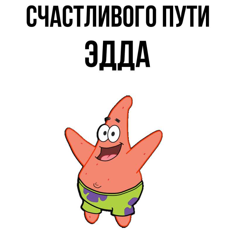 Картинка Счастливого пути, Эдда