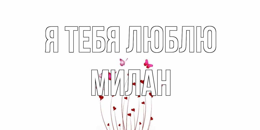 Открытка на каждый день с именем, Милан Я тебя люблю бабо Прикольная открытка с пожеланием онлайн скачать бесплатно 