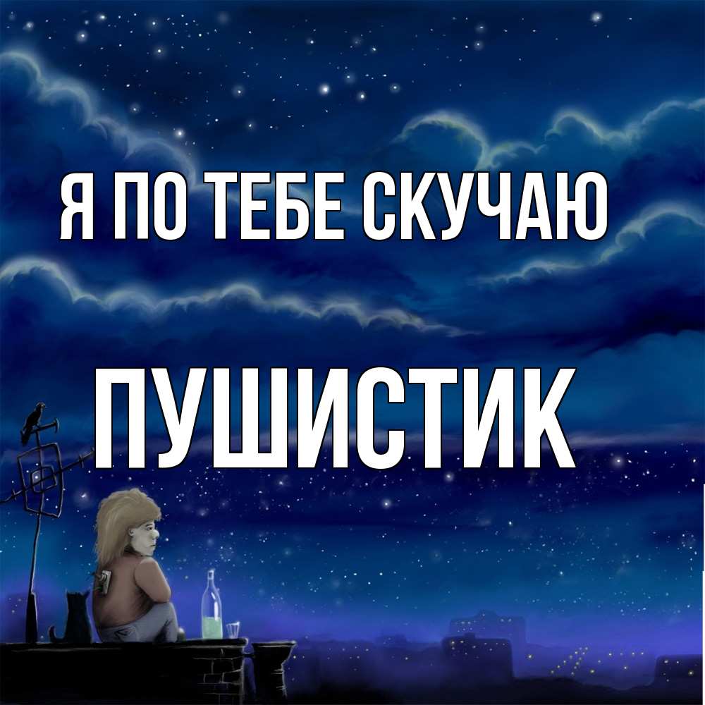 Открытка на каждый день с именем, Пушистик Я по тебе скучаю на крыше 1 Прикольная открытка с пожеланием онлайн скачать бесплатно 