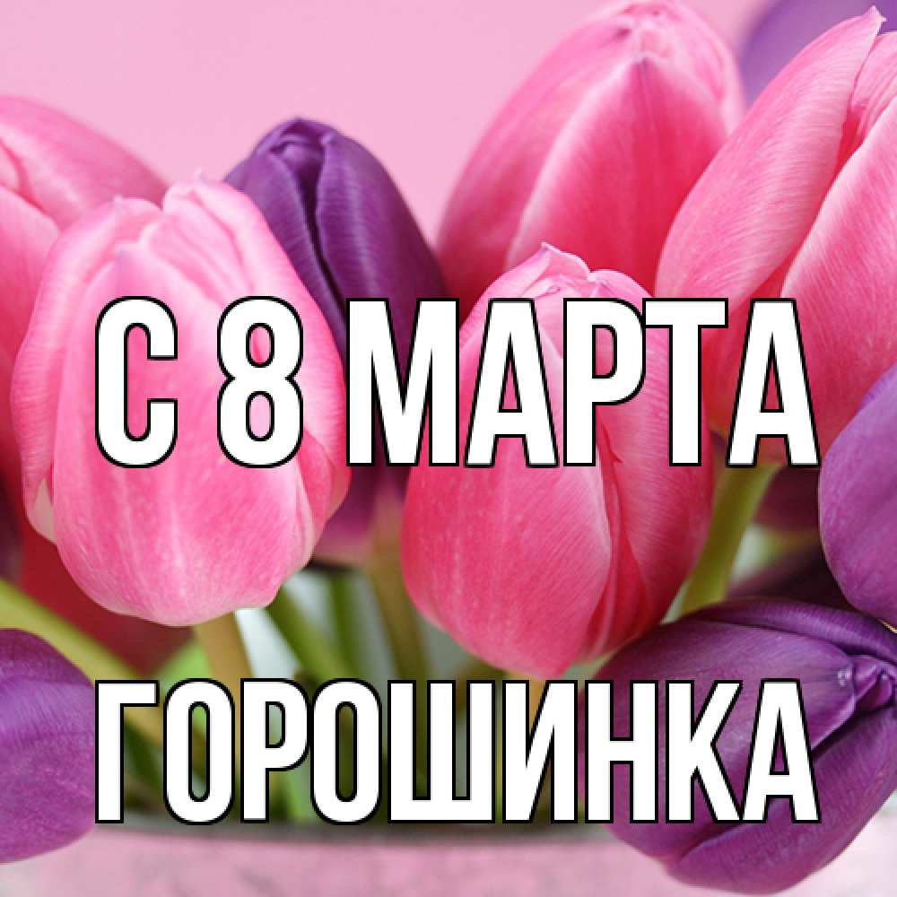 Открытка на каждый день с именем, горошинка C 8 МАРТА маме 1 Прикольная открытка с пожеланием онлайн скачать бесплатно 