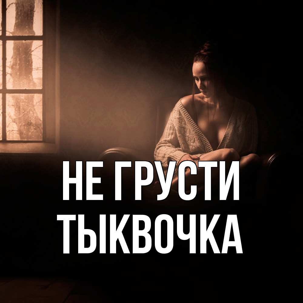 Открытка на каждый день с именем, тыквочка Не грусти сидя у окна Прикольная открытка с пожеланием онлайн скачать бесплатно 