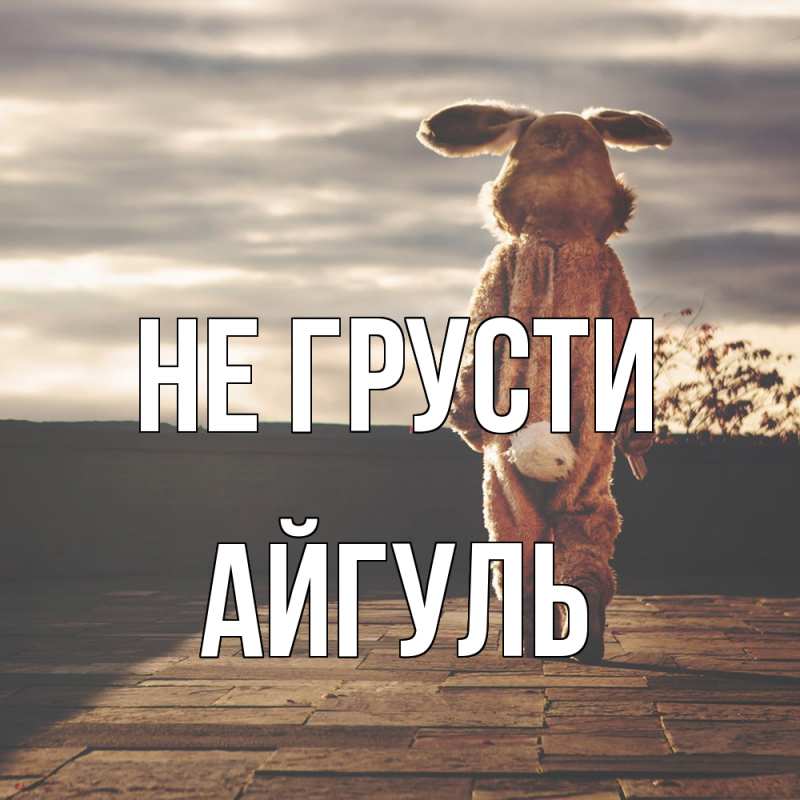 Картинка Не грусти, Айгуль