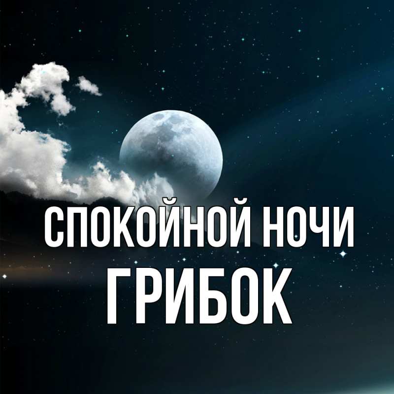 Картинка Спокойной ночи, Грибок