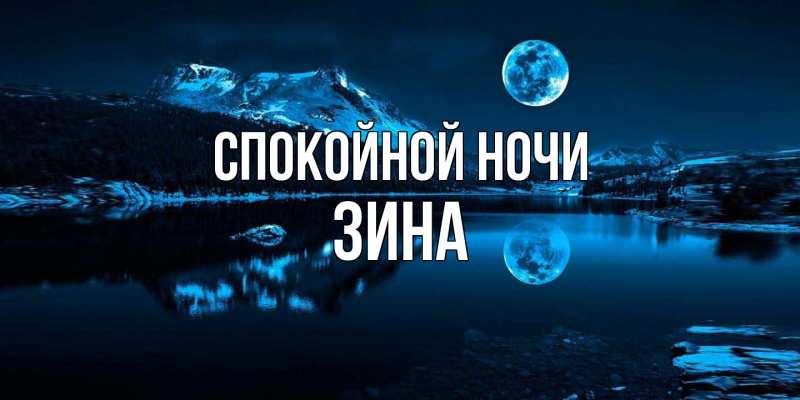 Открытка с именем, Зина, Спокойной ночи