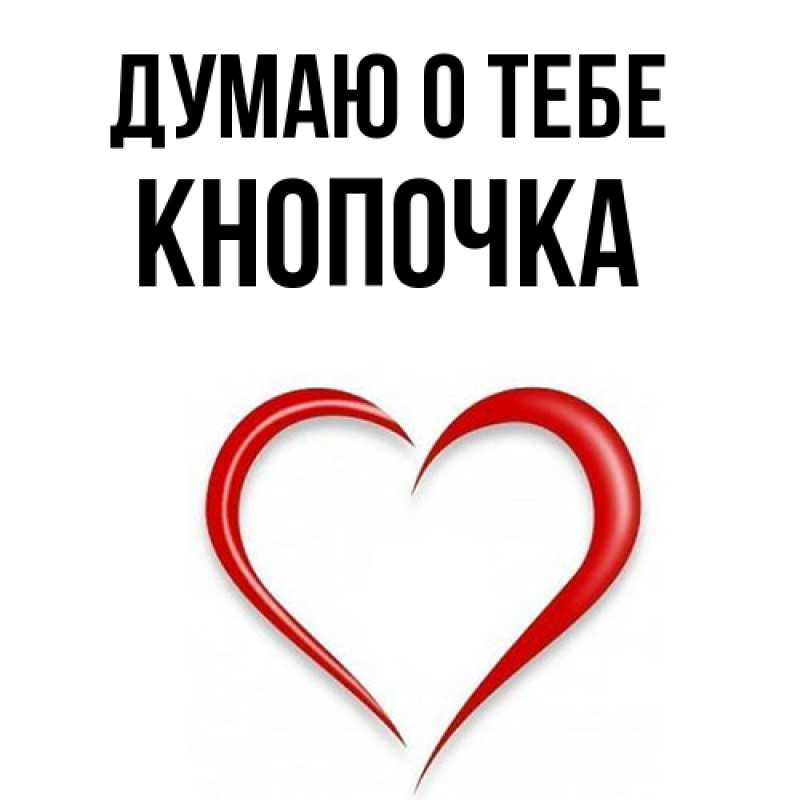 Картинка Думаю о тебе, Кнопочка