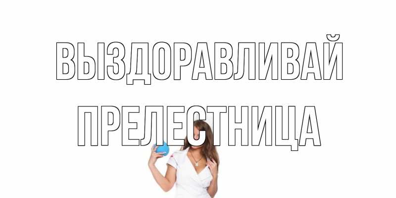Картинка Выздоравливай, Прелестница
