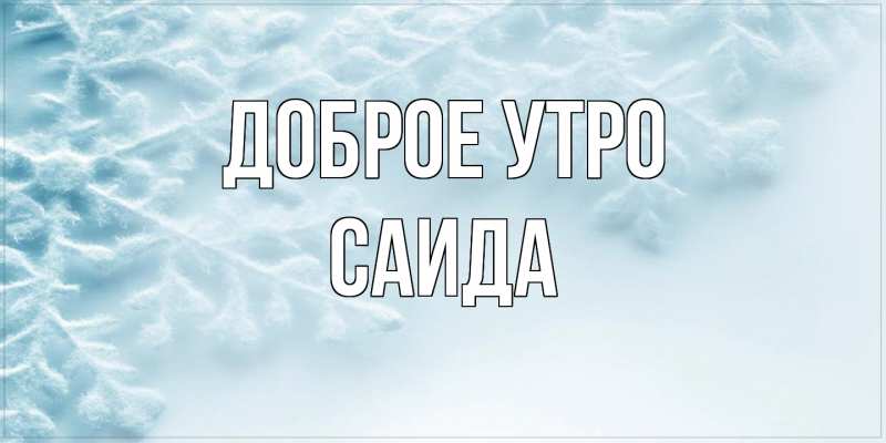 Картинка Доброе утро, Саида