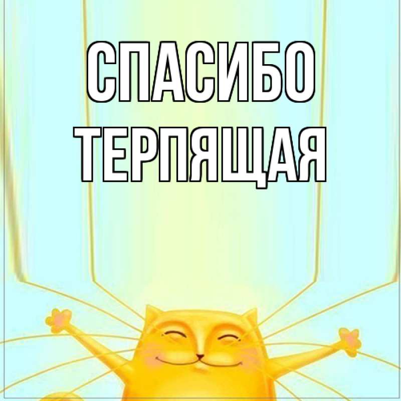 Картинка Спасибо, Терпящая