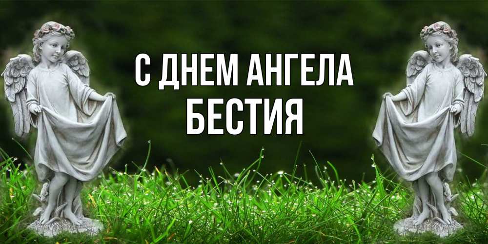 Открытка на каждый день с именем, Бестия С днем ангела небо, ангел, девушка Прикольная открытка с пожеланием онлайн скачать бесплатно 