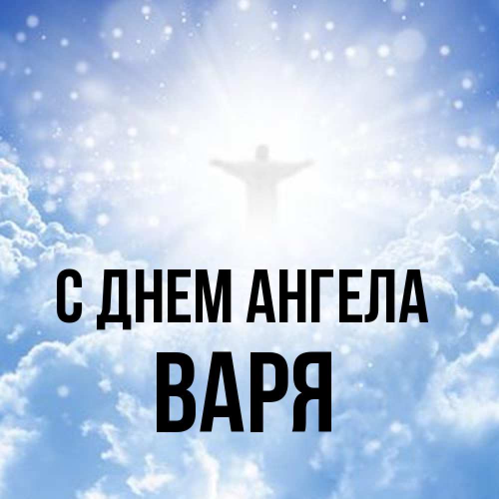 Открытка на каждый день с именем, Варя С днем ангела ангел на облаках в свете солнца Прикольная открытка с пожеланием онлайн скачать бесплатно 