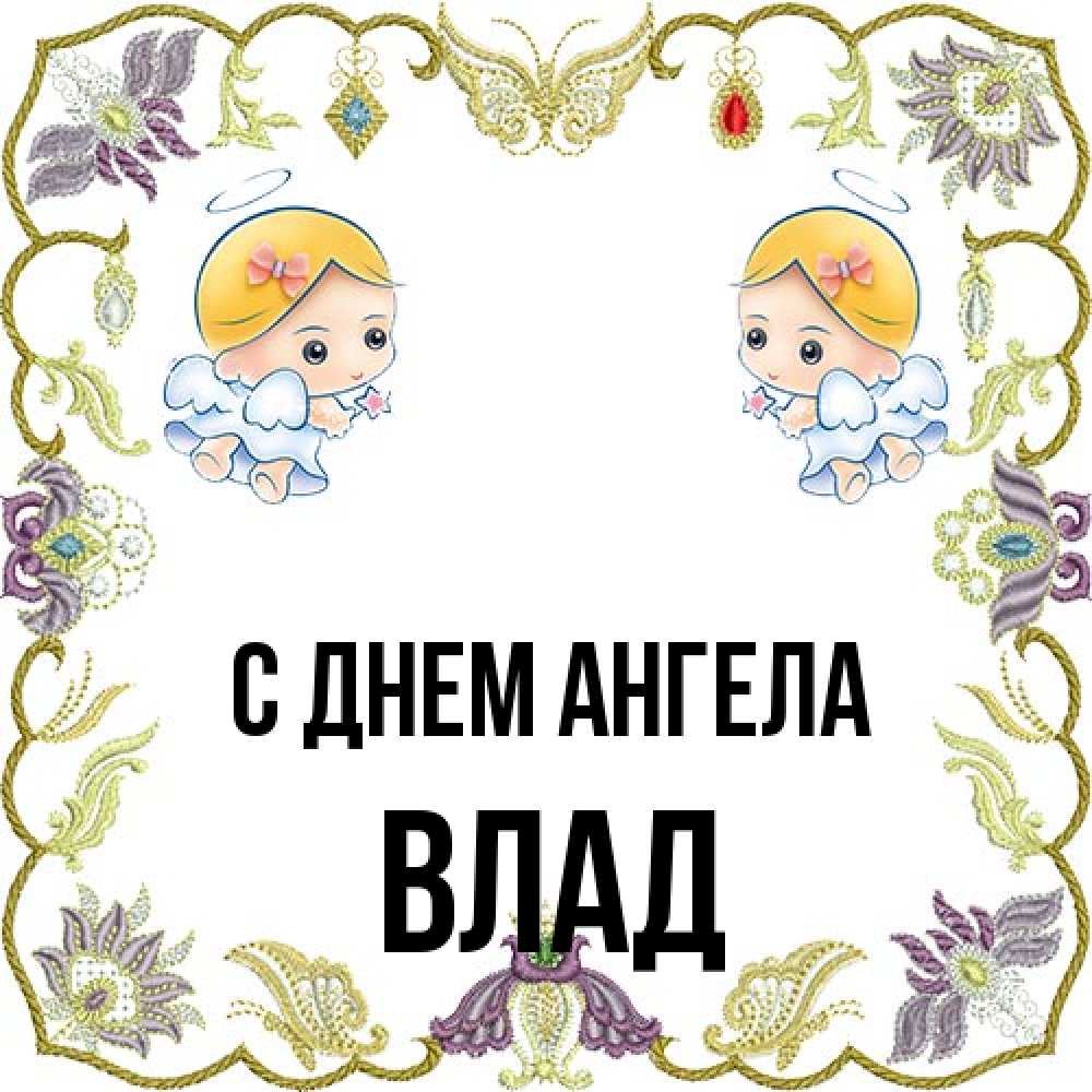 Открытка на каждый день с именем, Влад С днем ангела маленькие ангелы с крылышками Прикольная открытка с пожеланием онлайн скачать бесплатно 