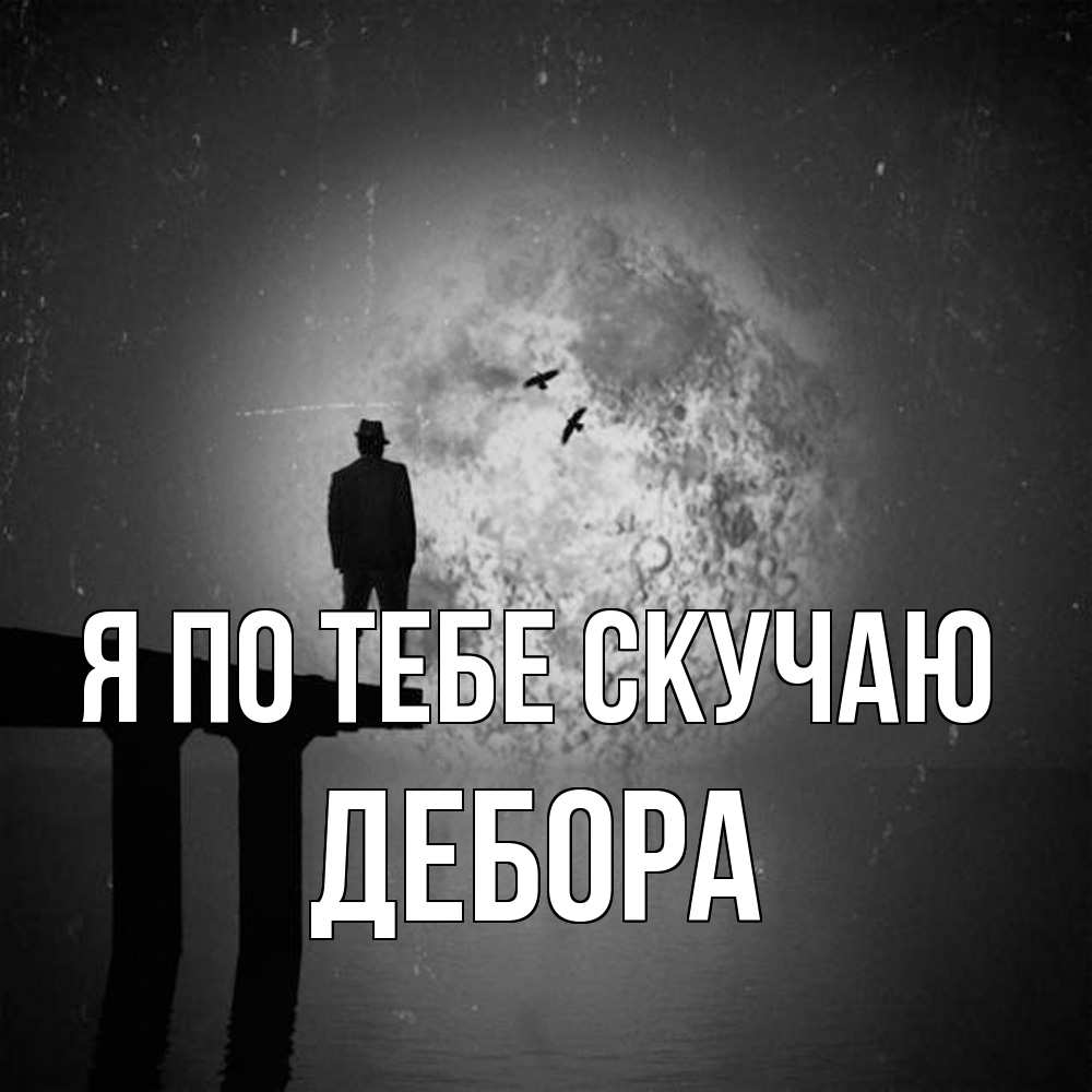 Открытка на каждый день с именем, Дебора Я по тебе скучаю мост 1 Прикольная открытка с пожеланием онлайн скачать бесплатно 