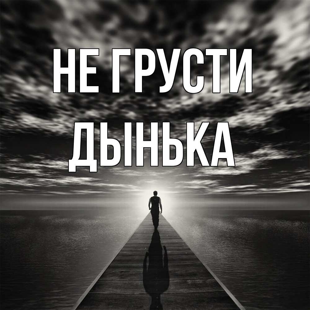 Открытка на каждый день с именем, Дынька Не грусти человек Прикольная открытка с пожеланием онлайн скачать бесплатно 