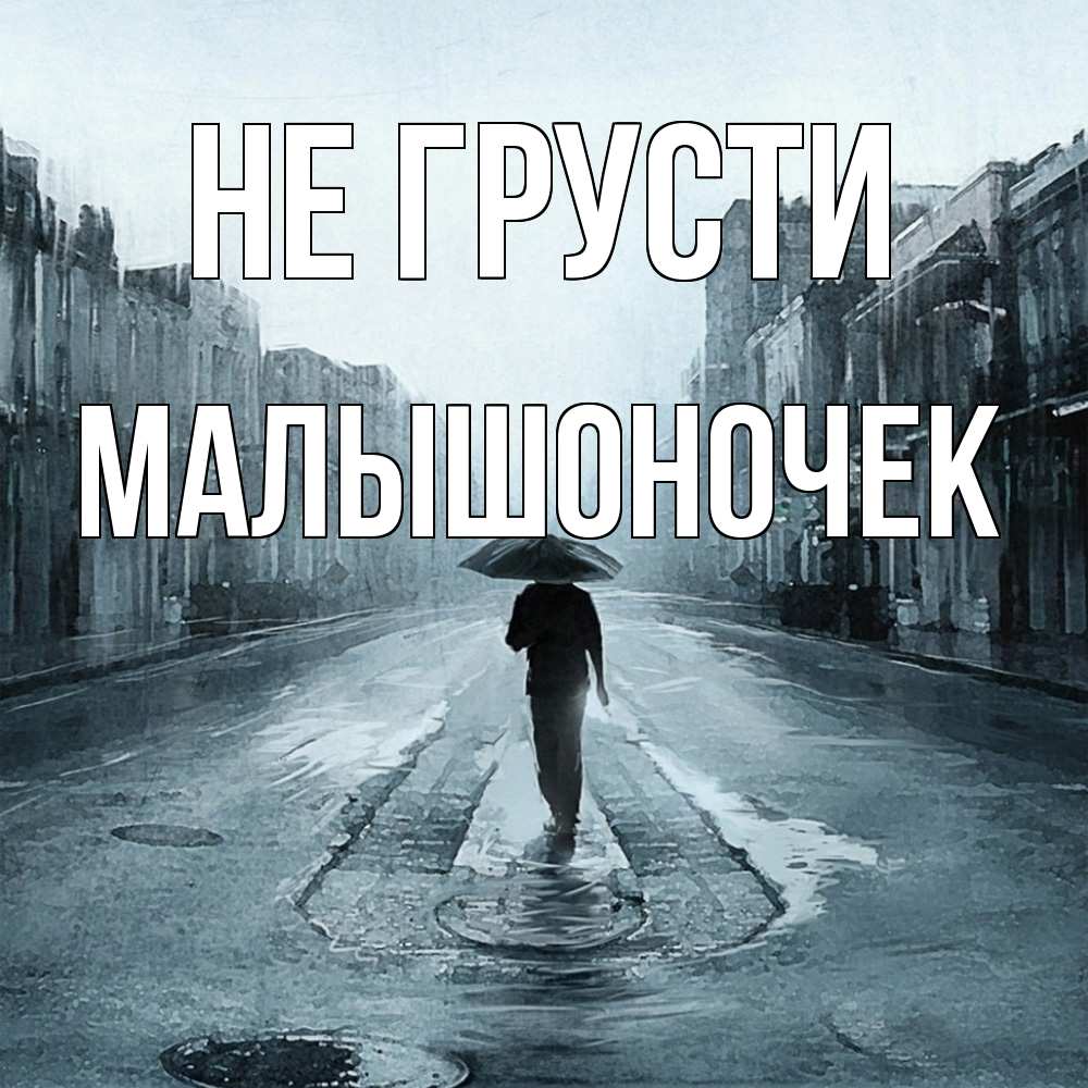 Открытка на каждый день с именем, Малышоночек Не грусти опустевшая улица Прикольная открытка с пожеланием онлайн скачать бесплатно 