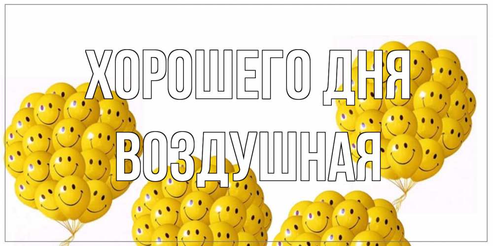 Открытка на каждый день с именем, воздушная Хорошего дня шарики Прикольная открытка с пожеланием онлайн скачать бесплатно 