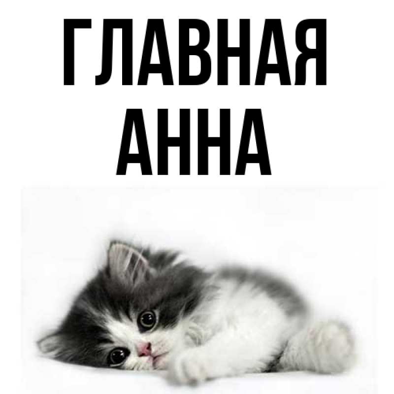 Картинка  с именем , Анна