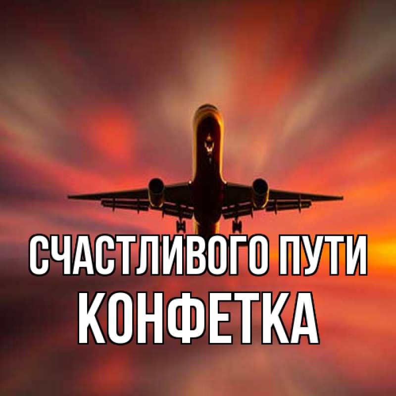 Картинка Счастливого пути, Конфетка