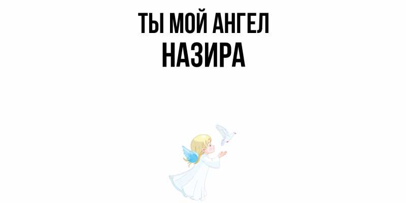 Картинка Ты мой ангел, Назира